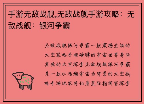 手游无敌战舰,无敌战舰手游攻略:无敌战舰:银河争霸