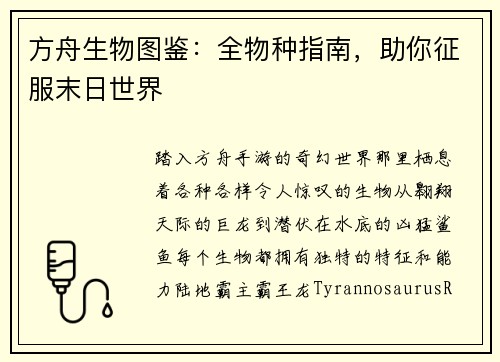 方舟生物图鉴:全物种指南,助你征服末日世界