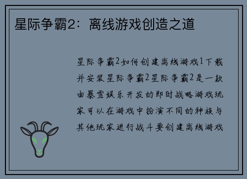 星际争霸2:离线游戏创造之道