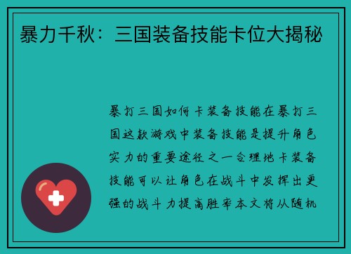 暴力千秋:三国装备技能卡位大揭秘