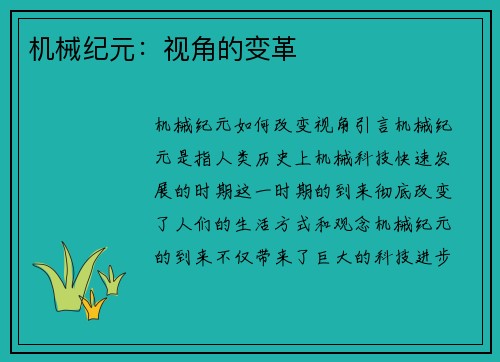 机械纪元:视角的变革